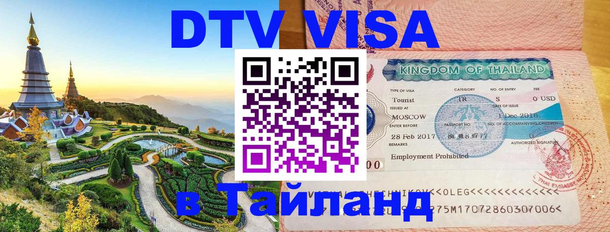 DTV виза Тайланд 